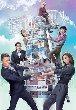 婚姻合伙人粤语