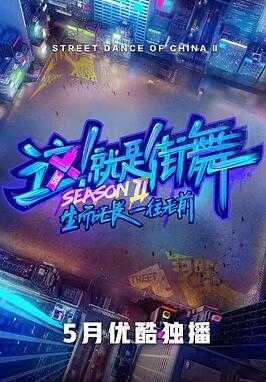 这!就是街舞第二季