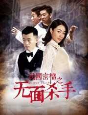 民国密档之无面杀手