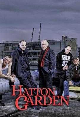 哈顿花园大劫案