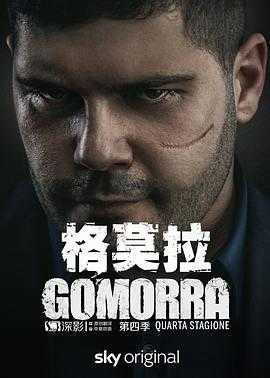 格莫拉 第四季