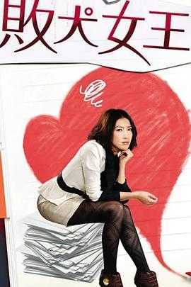败犬女王