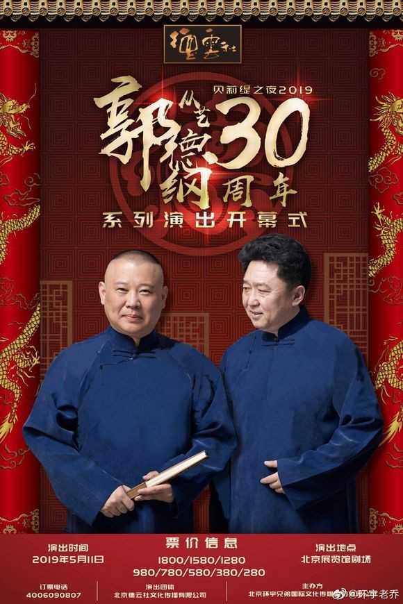 德云社郭德纲从艺30周年北展开幕站2019