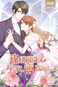 锦绣重生:早安傅太太