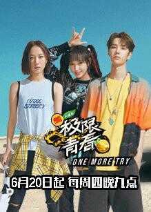 极限青春明星日志