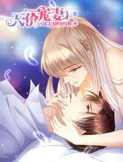 天价宠妻:总裁夫人休想逃第二季