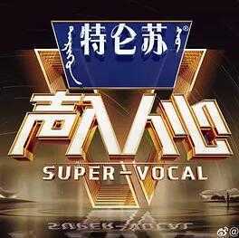 声入人心第二季