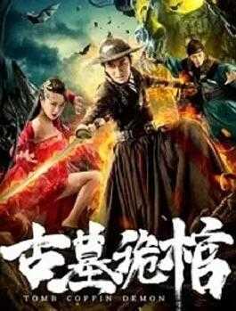 古墓诡棺