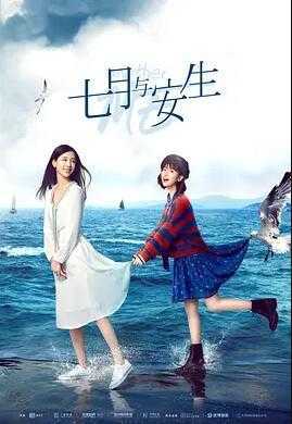 七月与安生