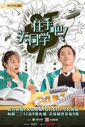 住手吧!关同学