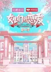 女儿们的恋爱第二季