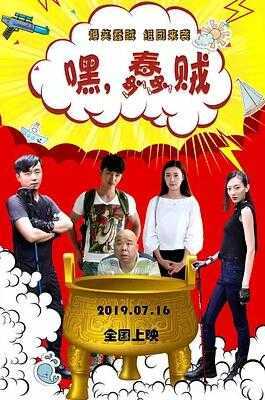 嘿,蠢贼