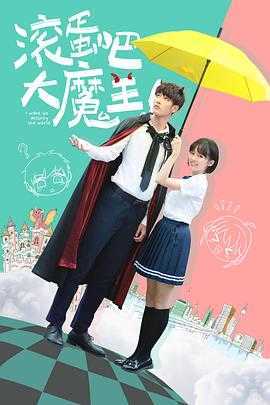 滚蛋吧,大魔王!