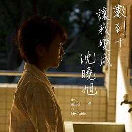 数到十,让我变成沈晓旭