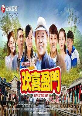 欢喜盈门