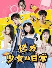 怪力少女的日常