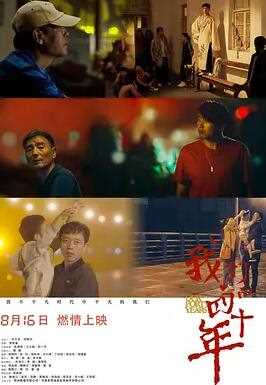 我们的四十年