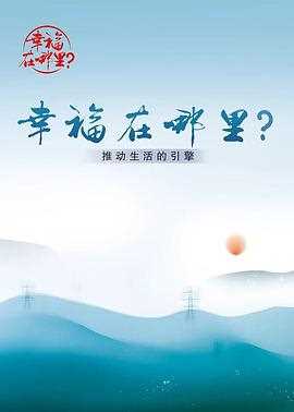 幸福在哪里:推动生活的引擎