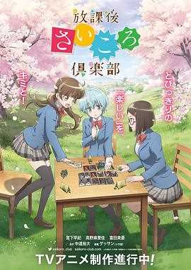 放课后桌游俱乐部