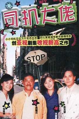 司机大佬粤语