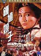 钟馗娘子