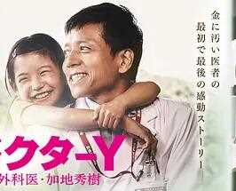 Y医生：外科医生加地秀树第四季