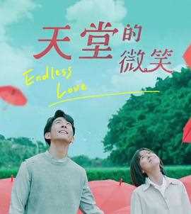 天堂的微笑