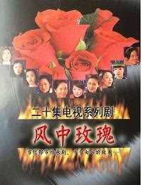风中玫瑰
