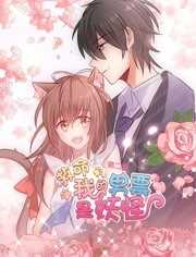 救命,我的男票是妖怪第二季