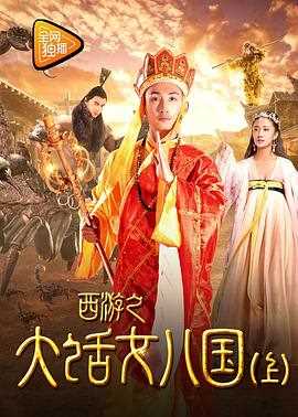 西游之大话女儿国