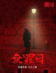 骇故事之无罪日