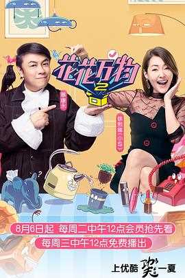 花花万物第三季