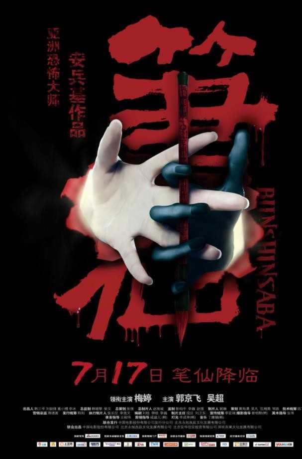 笔仙2012