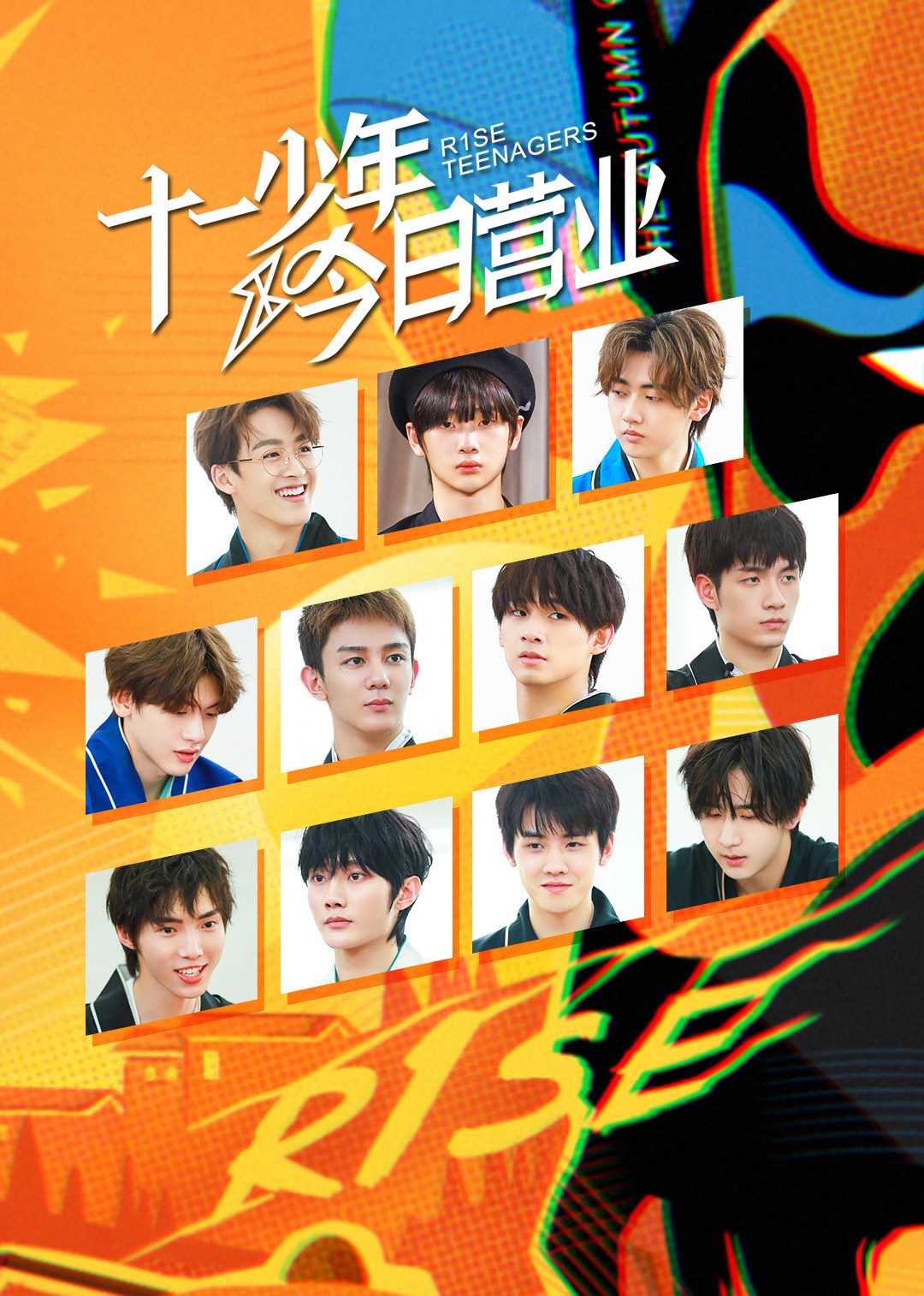 十一少年,今日营业