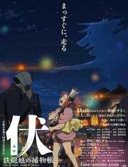 伏:铁炮娘的捕物帐