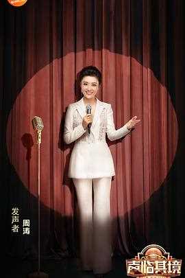 声临其境第三季