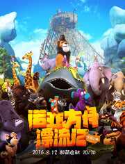 诺亚方舟漂流记