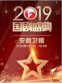 安徽卫视2019国剧盛典