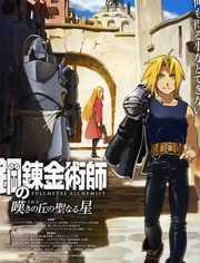 钢之炼金术师：叹息之丘的圣星