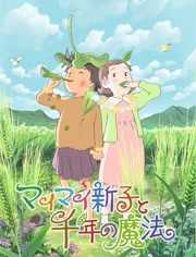 空想新子和千年的魔法