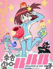 宇宙巡警露露子