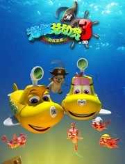 潜艇总动员3：彩虹宝藏