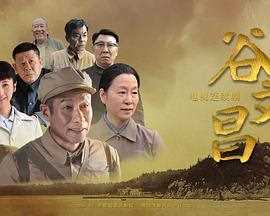 谷文昌