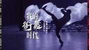 我的街舞时代