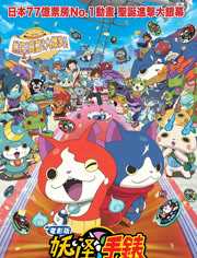 妖怪手表：诞生的秘密喵