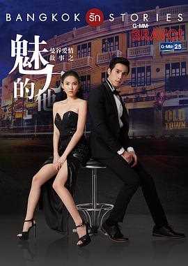 曼谷爱情故事之魅力的他