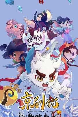 京剧猫之脚踏实地