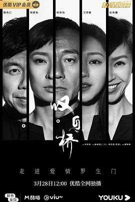 叹息桥粤语