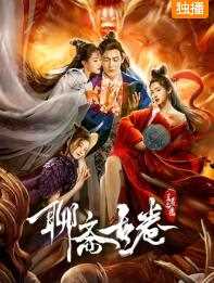 聊斋古卷:兰若之境