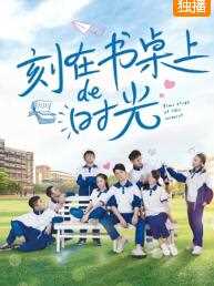 刻在书桌上的时光